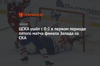 ЦСКА ушёл с 0:2 в первом периоде пятого матча финала Запада со СКА
