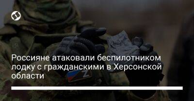 Россияне атаковали беспилотником лодку с гражданскими в Херсонской области