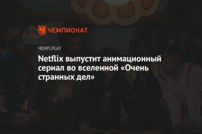 Netflix выпустит анимационный сериал во вселенной «Очень странных дел»