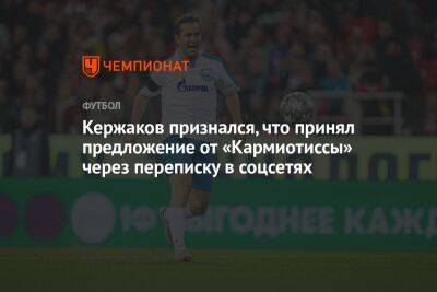Кержаков признался, что принял предложение от «Кармиотиссы» через переписку в соцсетях