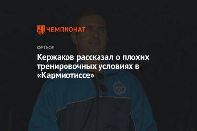 Кержаков рассказал о плохих тренировочных условиях в «Кармиотиссе»