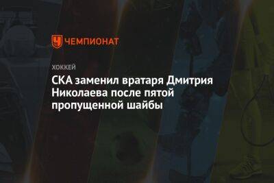 СКА заменил вратаря Дмитрия Николаева после пятой пропущенной шайбы