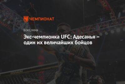 Экс-чемпионка UFC: Адесанья — один их величайших бойцов