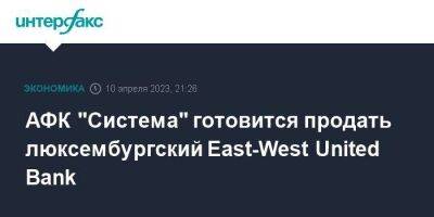 АФК "Система" готовится продать люксембургский East-West United Bank - smartmoney.one - Москва - Люксембург