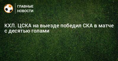 КХЛ. ЦСКА на выезде победил СКА в матче с десятью голами