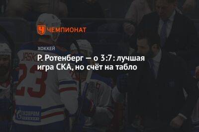 Р. Ротенберг — о 3:7: лучшая игра СКА, но счёт на табло