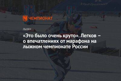 «Это было очень круто». Легков – о впечатлениях от марафона на лыжном чемпионате России