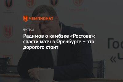 Радимов о камбэке «Ростове»: спасти матч в Оренбурге – это дорогого стоит