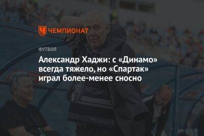Александр Хаджи: с «Динамо» всегда тяжело, но «Спартак» играл более-менее сносно