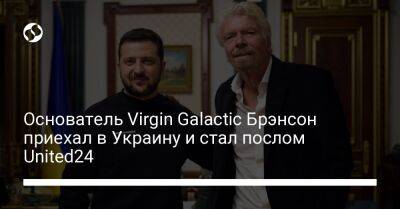 Основатель Virgin Galactic Брэнсон приехал в Украину и стал послом United24