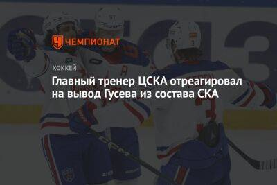 Главный тренер ЦСКА отреагировал на вывод Гусева из состава СКА