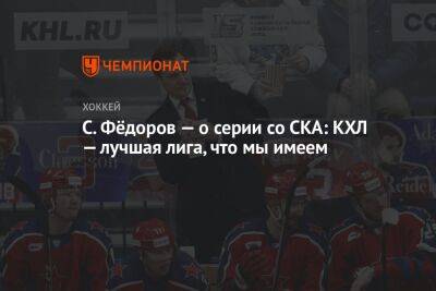 С. Фёдоров — о серии со СКА: КХЛ — лучшая лига, что мы имеем