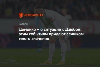 Деменко – о ситуации с Дзюбой: этим событиям придают слишком много значения