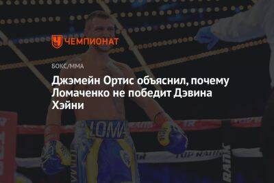Джэмейн Ортис объяснил, почему Ломаченко не победит Дэвина Хэйни