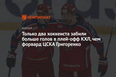 Только два хоккеиста забили больше голов в плей-офф КХЛ, чем форвард ЦСКА Григоренко