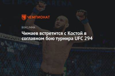 Чимаев встретится с Костой в соглавном бою турнира UFC 294