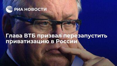Глава ВТБ Костин призвал возобновить приватизацию в России для финансирования проектов