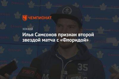 Илья Самсонов признан второй звездой матча с «Флоридой»