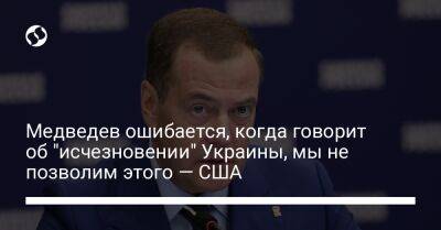 Медведев ошибается, когда говорит об "исчезновении" Украины, мы не позволим этого — США