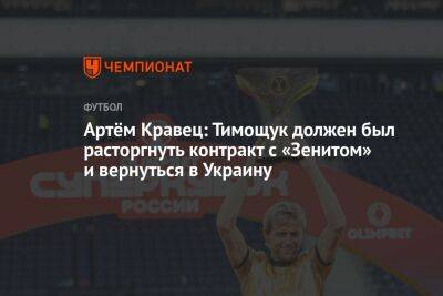 Артём Кравец: Тимощук должен был расторгнуть контракт с «Зенитом» и вернуться в Украину