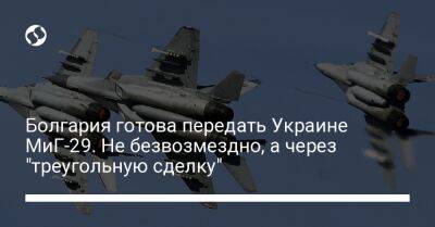 Болгария готова передать Украине МиГ-29. Не безвозмездно, а через "треугольную сделку"