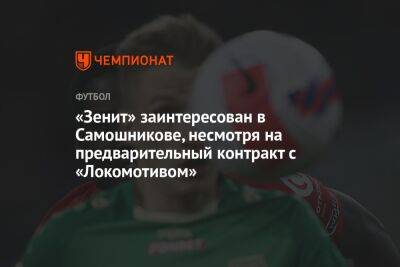 «Зенит» заинтересован в Самошникове, несмотря на предварительный контракт с «Локомотивом»
