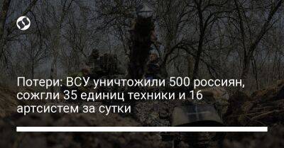 Потери: ВСУ уничтожили 500 россиян, сожгли 35 единиц техники и 16 артсистем за сутки