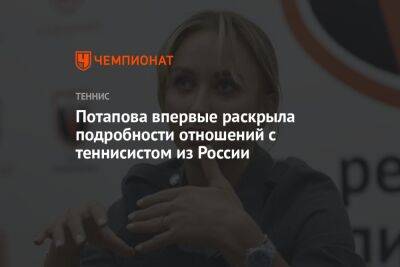 Потапова впервые раскрыла подробности отношений с теннисистом из России
