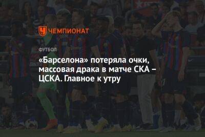 «Барселона» потеряла очки, массовая драка в матче СКА – ЦСКА. Главное к утру