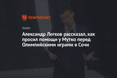 Александр Легков рассказал, как просил помощи у Мутко перед Олимпийскими играми в Сочи