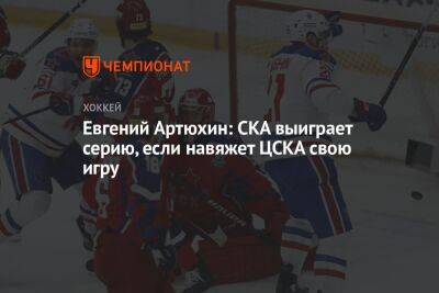 Евгений Артюхин: СКА выиграет серию, если навяжет ЦСКА свою игру