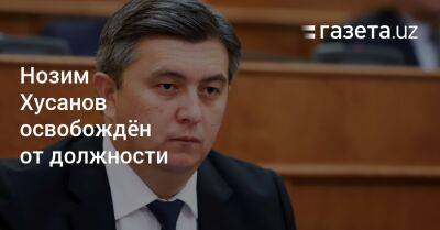 Нозим Хусанов покинул пост первого замглавы Минзанятости и сокращения бедности