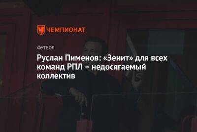 Руслан Пименов: «Зенит» для всех команд РПЛ – недосягаемый коллектив