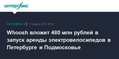Whoosh вложит 480 млн рублей в запуск аренды электровелосипедов в Петербурге и Подмосковье