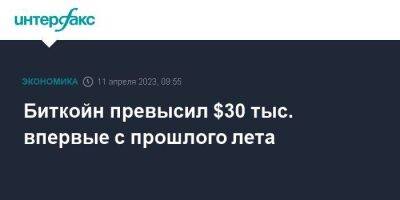 Биткойн превысил $30 тыс. впервые с прошлого лета - smartmoney.one - Москва