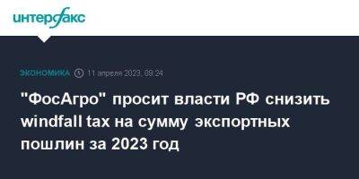 "ФосАгро" просит власти РФ снизить windfall tax на сумму экспортных пошлин за 2023 год