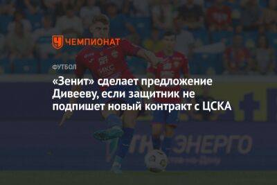 «Зенит» сделает предложение Дивееву, если защитник не подпишет новый контракт с ЦСКА