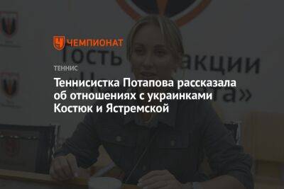 Теннисистка Потапова рассказала об отношениях с украинками Костюк и Ястремской