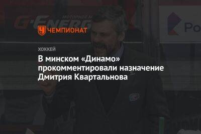 В минском «Динамо» прокомментировали назначение Дмитрия Квартальнова