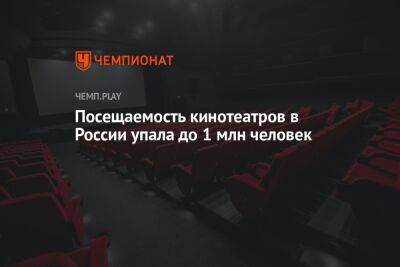 Посещаемость кинотеатров в России упала до 1 млн человек