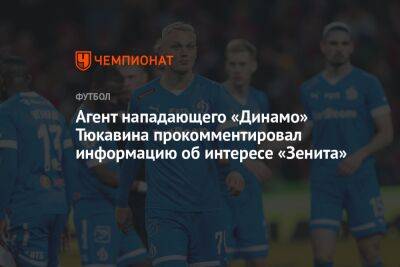 Агент нападающего «Динамо» Тюкавина прокомментировал информацию об интересе «Зенита»