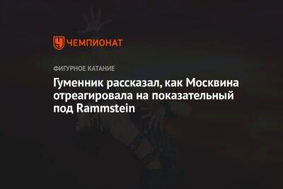 Гуменник рассказал, как Москвина отреагировала на показательный под Rammstein
