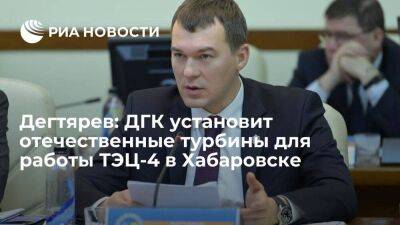 Дегтярев: ДГК установит отечественные турбины для работы ТЭЦ-4 в Хабаровске