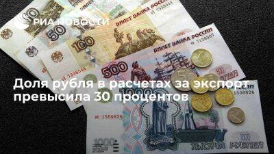 ЦБ: доля рубля в расчетах за экспорт превысила 30 процентов, сравнявшись с долларом