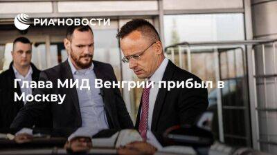 Глава МИД Венгрии Сийярто прибыл в Москву обсудить сотрудничество по энергетике