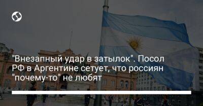 "Внезапный удар в затылок". Посол РФ в Аргентине сетует, что россиян "почему-то" не любят