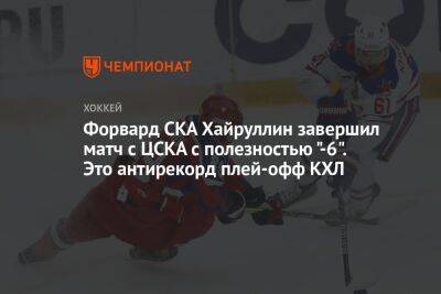Форвард СКА Хайруллин завершил матч с ЦСКА с полезностью «-6». Это антирекорд плей-офф КХЛ