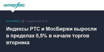 Индексы РТС и МосБиржи выросли в пределах 0,5% в начале торгов вторника