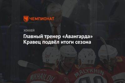 Главный тренер «Авангарда» Кравец подвёл итоги сезона