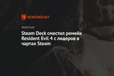 Steam Deck сместил ремейк Resident Evil 4 с лидеров в чартах Steam